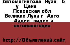 Автомагнитола “Яуза“ ,б/у › Цена ­ 250 - Псковская обл., Великие Луки г. Авто » Аудио, видео и автонавигация   